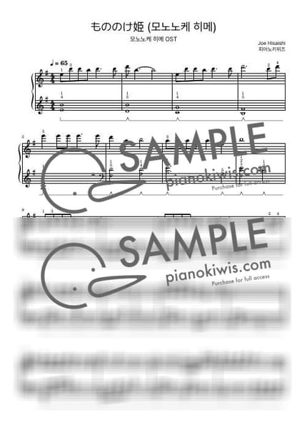 악보 > 모노노케 히메 (もののけ姫) / 초급 - 히사이시 조 · 모노노케 히메 OST by 피아노키위즈 악보 이미지-0