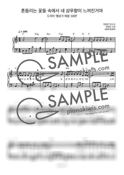 악보 > 흔들리는 꽃들 속에서 네 샴푸향이 느껴진거야 / 다장조 - 장범준 · 멜로가 체질 OST by 라니스코어 악보 이미지-0