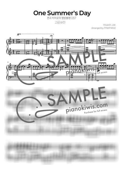 악보 > 어느 여름날 (あの夏へ) / 고급 버전 - 히사이시 조 · 센과 치히로의 행방불명 OST by 핑크피아노 PINKPIANO 악보 이미지-0