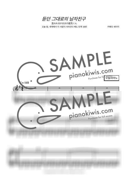 악보 > 듣던 그대로의 남자친구 (言われるがままの彼氏くん) - 카메다 세이지 · 오늘 밤, 세계에서 이 사랑이 사라진다 해도 OST by 오늘피아노 악보 이미지-0