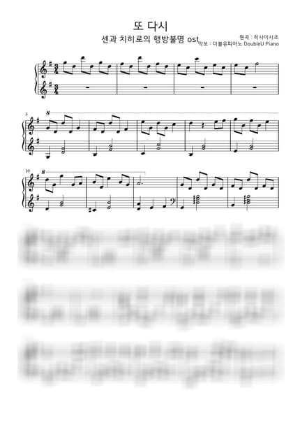 악보 > 또 다시 (ふたたび) / 중급 - 히사이시 조 · 센과 치히로의 행방불명 OST by 더블유피아노doubleupiano 악보 이미지-0