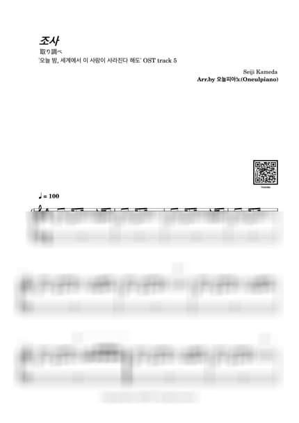 Score > Torishirabe - Seiji Kameda · Even If This Love Disappears from the World Tonight OST by 오늘피아노 Sheet music image-0