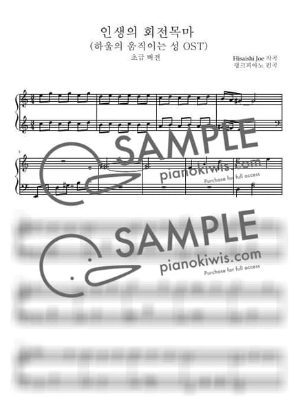 악보 > 인생의 회전목마 / 쉬운 악보, 짧은 버전 - 히사이시 조 · 하울의 움직이는 성 by 핑크피아노 PINKPIANO 악보 이미지-0