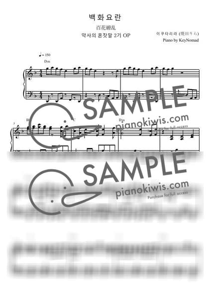 악보 > 백화요란 (百花繚乱) - 이쿠타 리라 · 약사의 혼잣말 OP by KeyNomad 악보 이미지-0