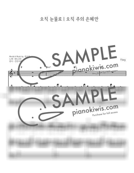악보 > 오직 주의 은혜만 / 피아노 반주 Fkey - WELOVE by 건반자매 악보 이미지-0