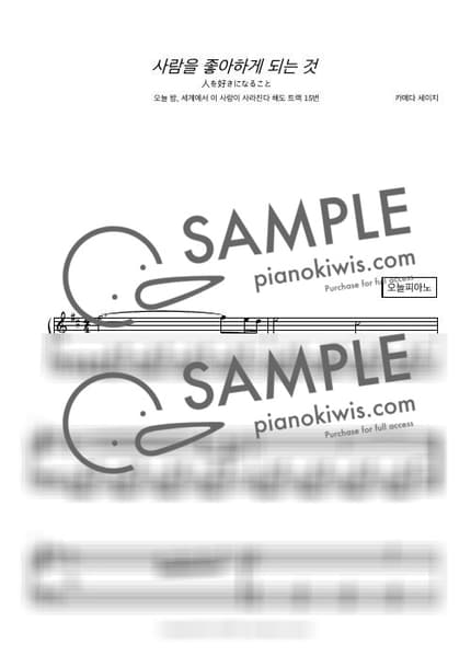 Score > Hitoo Sukini Narukoto - Seiji Kameda · Even If This Love Disappears from the World Tonight OST by 오늘피아노 Sheet music image-0