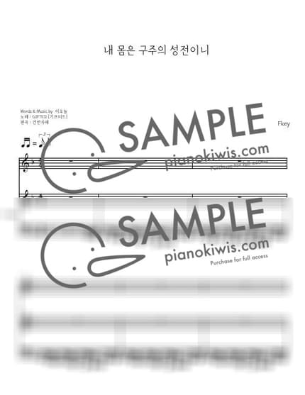 Score > My Body is the Temple of the Lord / 3단 밴드버전 Fkey (키업 포함) - GIFTED by 건반자매 Sheet music image-0