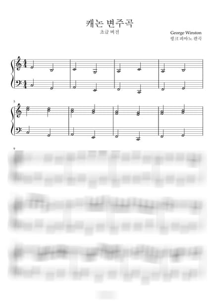 악보 > 캐논 변주곡 (Variations on the Kanon) / 쉬운 악보 - George Winston by 핑크피아노 PINKPIANO 악보 이미지-0