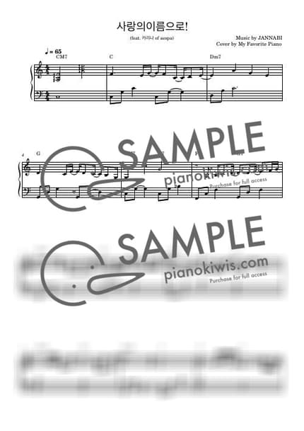 악보 > 사랑의이름으로! / 쉬운 악보 - 잔나비 by My Favorite Piano 악보 이미지-0