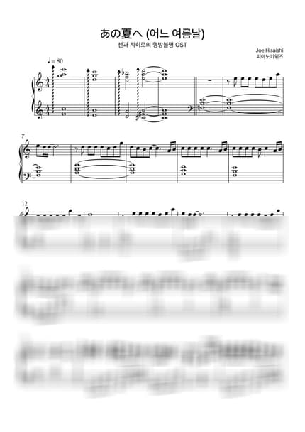 악보 > 어느 여름날 (あの夏へ) / 어려운 악보 - 히사이시 조 · 센과 치히로의 행방불명 OST by 피아노키위즈 악보 이미지-0