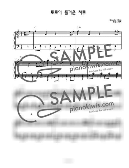 Score > Toto's Happy Day / 연주버젼 (초급) - Shizuko Mori by 나건반 Sheet music image-0