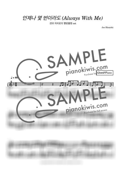 Score > Always With Me - Kimura Yumi · Spirited Away OST by 오늘피아노 Sheet music image-0