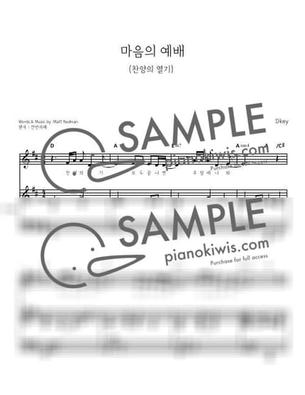 Score > The Heart of Worship / 피아노 반주_Dkey(3단) - Matt Redman by 건반자매 Sheet music image-0