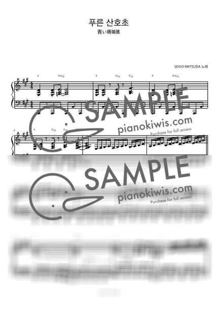 악보 > 푸른 산호초 (青い珊瑚礁) / 피아노 반주 - 마츠다 세이코 by 피아노정류장 악보 이미지-0