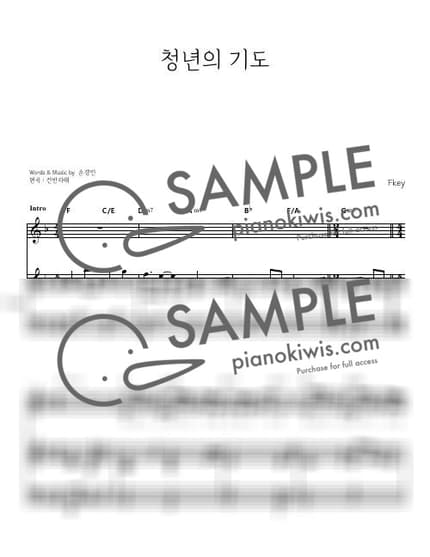 악보 > 청년의 기도 / 피아노 반주 Fkey - 손경민 by 건반자매 악보 이미지-0