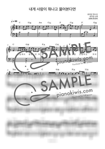 악보 > 내게 사랑이 뭐냐고 물어본다면 / 다장조 - 로이킴 by 라니스코어 악보 이미지-0