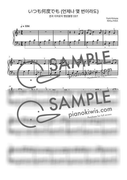 악보 > 언제나 몇 번이라도 (いつも何度でも) / 초급 - 기무라 유미 · 센과 치히로의 행방불명 OST by 피아노키위즈 악보 이미지-0