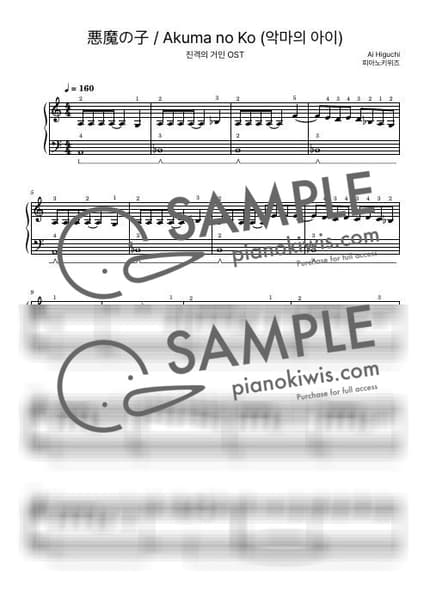 악보 > 악마의 아이 (悪魔の子) / 입문 - 히구치 아이 · 진격의 거인 ED by 피아노키위즈 악보 이미지-0