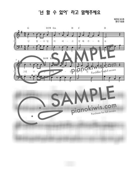 Score > Please tell me that "You can do it" / 연주버젼 (초급) - Kang Su Hyun by 나건반 Sheet music image-0