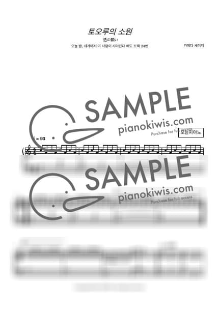 악보 > 토오루의 소원 (透の願い) - 카메다 세이지 · 오늘 밤, 세계에서 이 사랑이 사라진다 해도 OST by 오늘피아노 악보 이미지-0