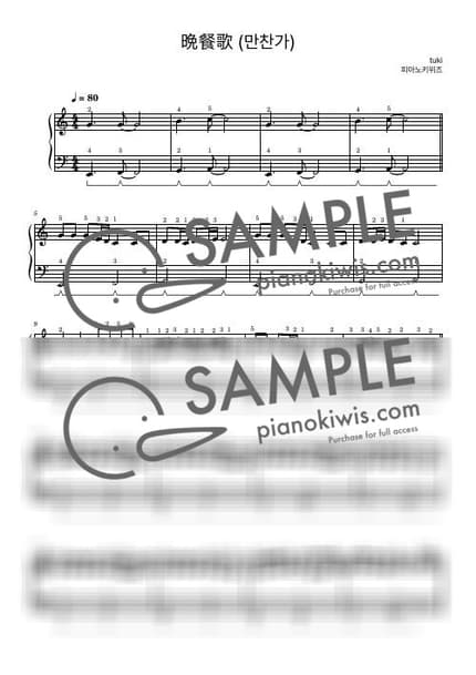 악보 > 만찬가 (晩餐歌) / 입문 - tuki. by 피아노키위즈 악보 이미지-0