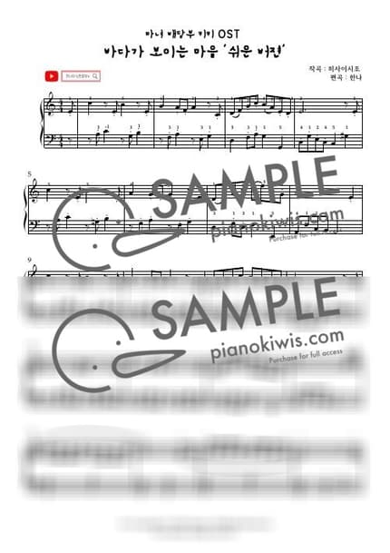 Score > A Town with an Ocean View / Easy - Joe Hisaishi · Kiki's Delivery Service OST by 한나의 피아노동산 Sheet music image-0