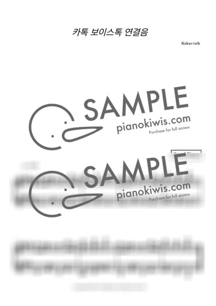 Score > KakaoTalk VoiceTalk Ringing tone - Kakaotalk by 오늘피아노 Sheet music image-0