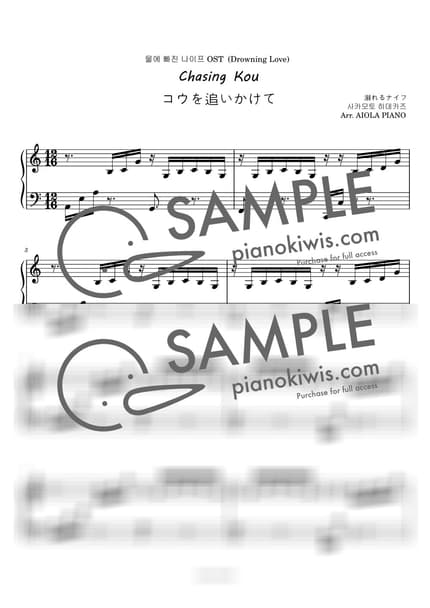 Score > Chasing Kou / 다장조 / 조금쉬움 - Hidekazu Sakamoto · Drowning Love OST by 아이올라 Sheet music image-0