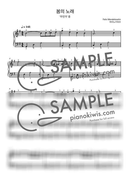 악보 > 봄의 노래 / 초급 - 멘델스존 (F. Mendelssohn) · 무언가 by 피아노키위즈 악보 이미지-0