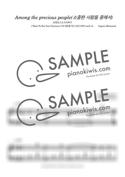 악보 > 소중한 사람들 중에서 (大切な人たちの中で) - 마츠타니 스구루 · 너의 췌장을 먹고 싶어 OST by 오늘피아노 악보 이미지-0