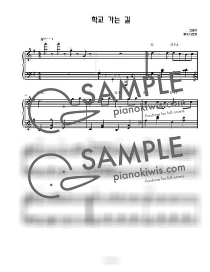 Score > The Way To School / 연주버젼 (초급) - Kim Kwang Min by 나건반 Sheet music image-0