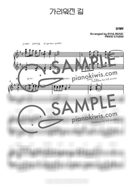 楽譜 > 가리워진 길 - 유재하 by 아율뮤직 楽譜画像-0