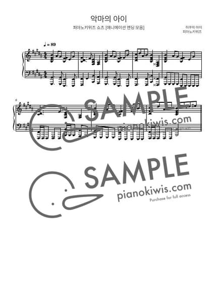 악보 > 악마의 아이 (悪魔の子) / 8마디 짧은 악보 - 히구치 아이 · 진격의 거인 ED by 피아노키위즈 악보 이미지-0