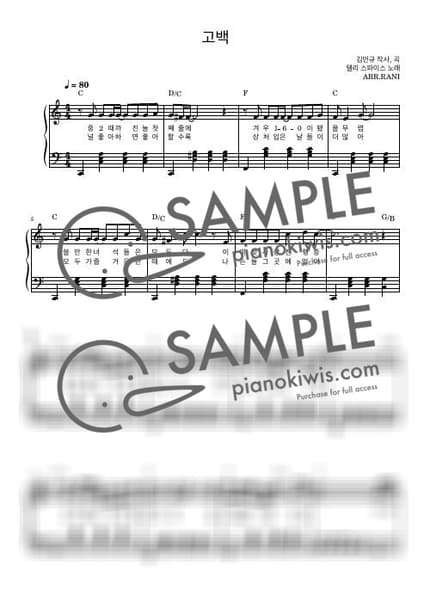 악보 > 고백 / 다장조 - 델리스파이스 by 라니스코어 악보 이미지-0