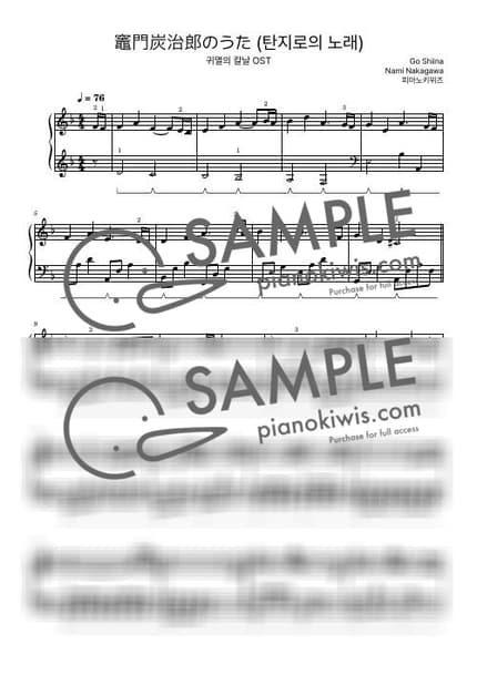 악보 > 카마도 탄지로의 노래 (竈門炭治郎のうた) / 초급 - 시이나 고 · 귀멸의 칼날 OST by 피아노키위즈 악보 이미지-0