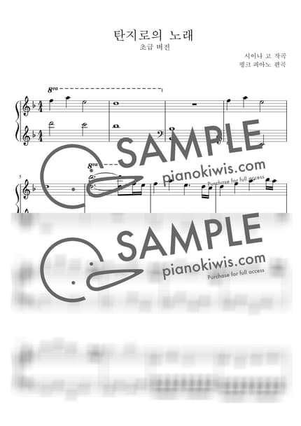 악보 > 카마도 탄지로의 노래 (竈門炭治郎のうた) / 쉬운 악보 - 시이나 고 · 귀멸의 칼날 OST by 핑크피아노 PINKPIANO 악보 이미지-0