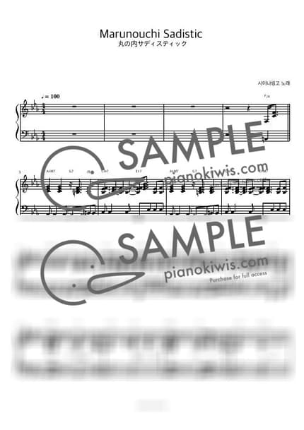 악보 > 마루노우치 새디스틱 (丸の内サディスティック) / 피아노 반주 - 시이나 링고 by 피아노정류장 악보 이미지-0