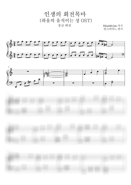 악보 > 인생의 회전목마 / 중급 악보 - 히사이시 조 · 하울의 움직이는 성 by 핑크피아노 PINKPIANO 악보 이미지-0