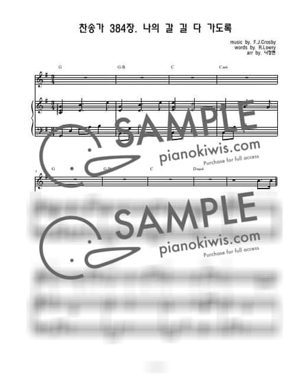 악보 > 나의 갈 길 다 가도록 '384장' / 3단악보 - F. J. Crosby · 찬송가 by 나건반 악보 이미지-0