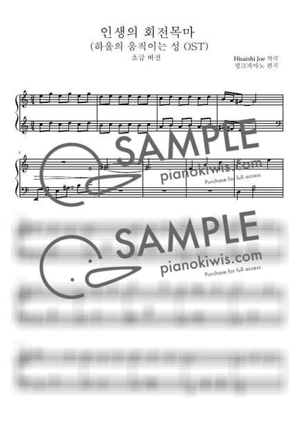 악보 > 인생의 회전목마 / 쉬운 악보, 긴 버전 - 히사이시 조 · 하울의 움직이는 성 by 핑크피아노 PINKPIANO 악보 이미지-0