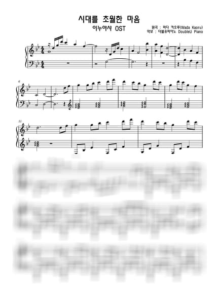 악보 > 시대를 초월한 마음 (時代を越える想い) / 중급 - 와다 카오루 · 이누야샤 OST by 더블유피아노doubleupiano 악보 이미지-0