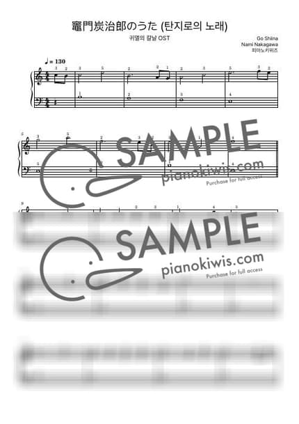 악보 > 카마도 탄지로의 노래 (竈門炭治郎のうた) / 입문 - 시이나 고 · 귀멸의 칼날 OST by 피아노키위즈 악보 이미지-0