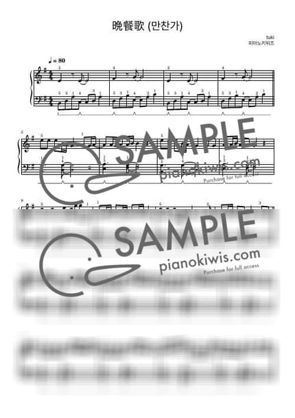 악보 > 만찬가 (晩餐歌) / 초급 - tuki. by 피아노키위즈 악보 이미지-0