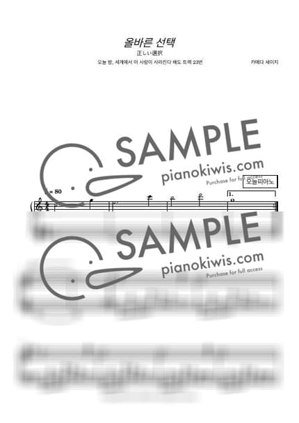 악보 > 올바른 선택 (正しい選択) - 카메다 세이지 · 오늘 밤, 세계에서 이 사랑이 사라진다 해도 OST by 오늘피아노 악보 이미지-0