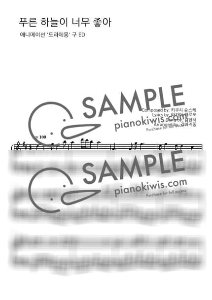 악보 > 푸른 하늘이 너무 좋아 (青空っていいな) / 구 도라에몽 ED - 키쿠치 순스케 · 도라에몽 OST by 강아지똥 악보 이미지-0