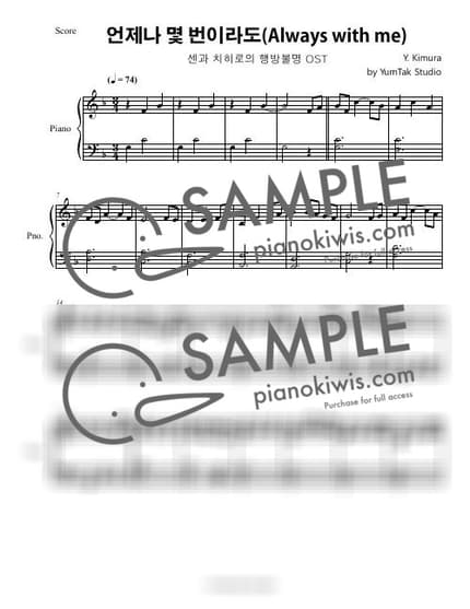 악보 > 언제나 몇 번이라도 (いつも何度でも) / 중급. 감성피아노 - 기무라 유미 · 센과 치히로의 행방불명 OST by 윰탁스튜디오 악보 이미지-0
