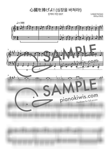 악보 > 심장을 바쳐라! (心臓を捧げよ!) / 초급 - Linked Horizon · 진격의 거인 OP by 피아노키위즈 악보 이미지-0