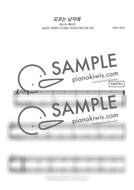 악보 > 모르는 남자애 (知らない男の子) - 카메다 세이지 · 오늘 밤, 세계에서 이 사랑이 사라진다 해도 OST by 오늘피아노 악보 이미지-0