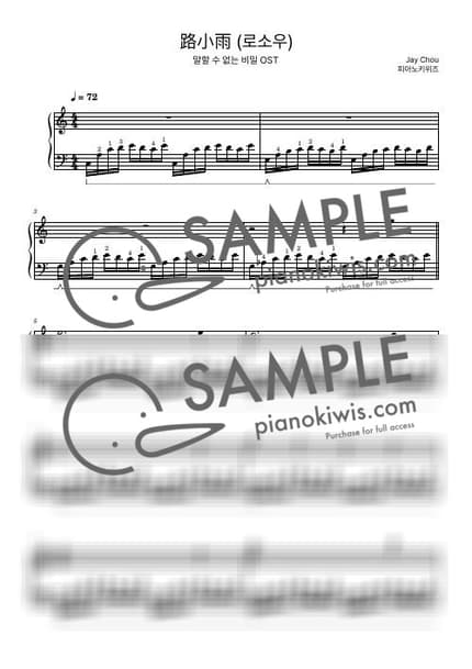 악보 > 로소우 (路小雨) - 주걸륜 · 말할 수 없는 비밀 OST by 피아노키위즈 악보 이미지-0