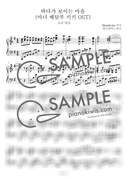 악보 > 바다가 보이는 마을 (海の見える街) / 고급 악보 - 히사이시 조 · 마녀 배달부 키키 OST by 핑크피아노 PINKPIANO 악보 이미지-0